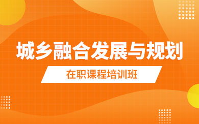 城鄉(xiāng)融合發(fā)展與規(guī)劃