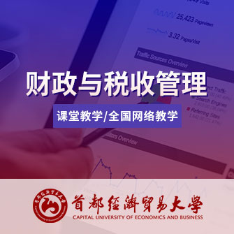 首都經(jīng)濟(jì)貿(mào)易大學(xué)財(cái)政與稅收管理
