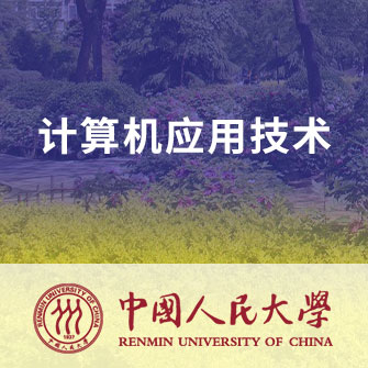 中國(guó)人民大學(xué)計(jì)算機(jī)應(yīng)用技術(shù)