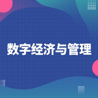 數(shù)字經(jīng)濟(jì)與管理