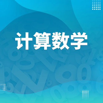 計(jì)算數(shù)學(xué)在職研究生