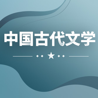 中國(guó)古代文學(xué)