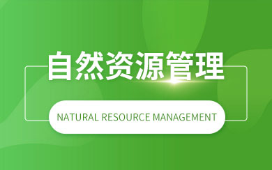 自然資源管理在職研究生
