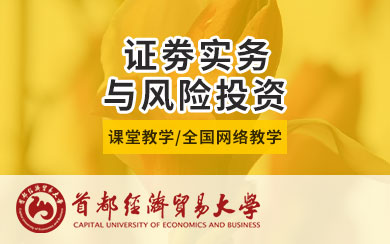 證券實(shí)務(wù)與風(fēng)險(xiǎn)投資