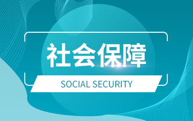 社會(huì)保障在職研究生