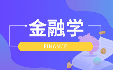 金融學(xué)在職研究生