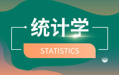 統(tǒng)計(jì)學(xué)在職研究生