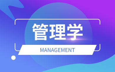 管理學(xué)在職研究生