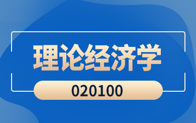 理論經(jīng)濟(jì)學(xué)在職研究生