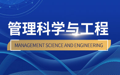 管理科學(xué)與工程在職研究生