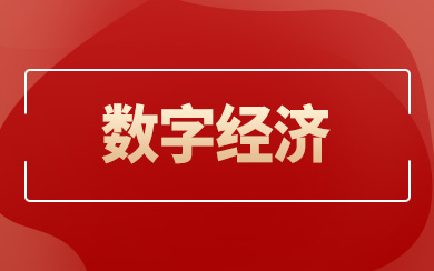 數(shù)字經(jīng)濟(jì)在職研究生