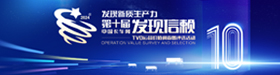2024年第十屆發(fā)現(xiàn)信賴(lài)評(píng)選活動(dòng)