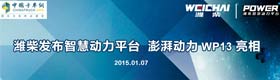 濰柴發(fā)布智慧動力平臺 WP13澎湃動力亮相