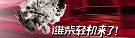 濰柴輕機(jī)來了，不一樣的濰柴動力