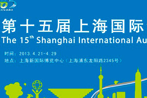 2013第十屆五上海國際汽車展覽會專題報(bào)道