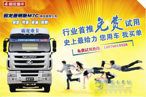 霸龍M7C免費(fèi)試用活動
