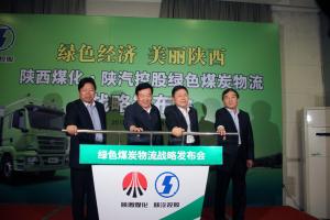陜西煤化與陜汽控股攜手構(gòu)建綠色煤炭物流運輸