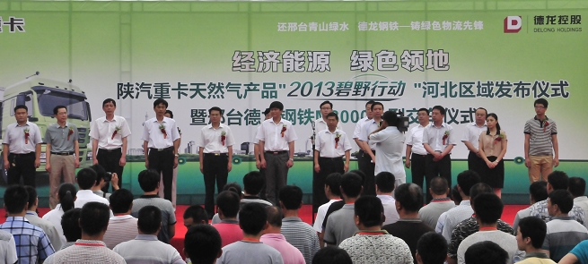 參加陜汽重卡天然氣產(chǎn)品“2013碧野行動”河北區(qū)域發(fā)布儀式暨邢臺德龍鋼鐵M3000大型交車儀式的領導嘉賓.jpg