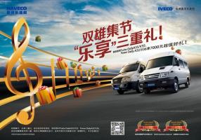 雙雄集節(jié) 樂(lè)享好禮 南京依維柯四款車型禮遇貴賓
