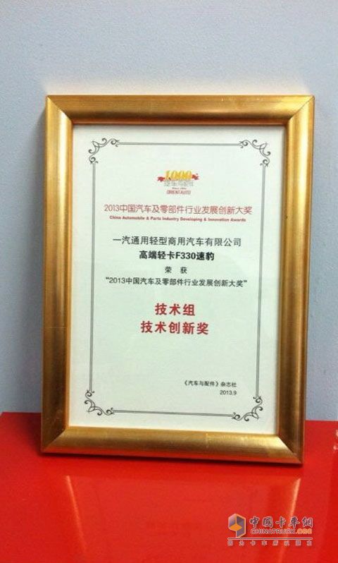 一汽通用汽車高端輕卡解放F330獲獎(jiǎng)證書