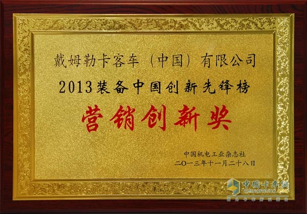 戴姆勒卡客車(中國)有限公司榮獲2013裝備中國創(chuàng)新先鋒?營銷創(chuàng)新獎