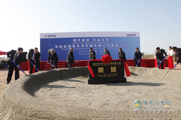 東風史密斯合資合作項目半掛車廠房奠基儀式舉行