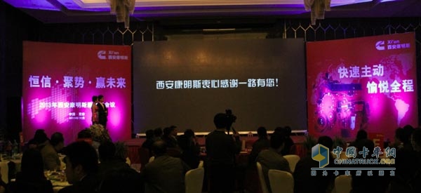 西安康明斯商務(wù)年會現(xiàn)場