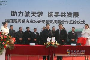 福田戴姆勒與泰安航天戰(zhàn)略合作 歐曼再助航天夢(mèng)