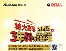 歐馬可核心零部件 3年50萬(wàn)超長(zhǎng)保修