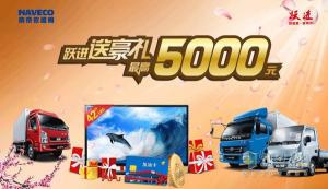 南京依維柯：購(gòu)躍進(jìn)輕卡送豪禮 最高5000元大獎(jiǎng)