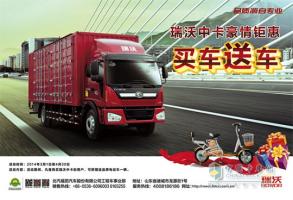 “瑞沃中卡豪情鉅惠——買(mǎi)車(chē)送車(chē)”活動(dòng)進(jìn)行中