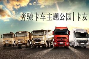 “奔馳卡車主題公園”星輝火熱招募