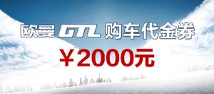 歐曼重卡購車大禮大贈送第二輪即將開啟