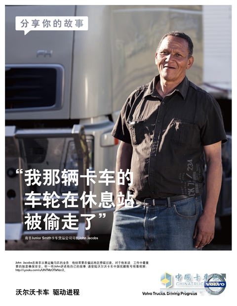 沃爾沃卡車(chē)·分享你的故事-保障性