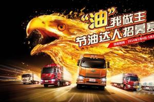 節(jié)油！你敢來挑戰(zhàn) 解放就敢送你油卡和現(xiàn)金！