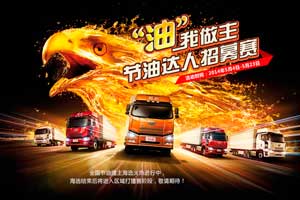 解放節(jié)油達人賽 高端節(jié)油風(fēng)向標(biāo)