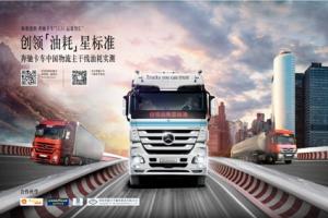 創(chuàng)領(lǐng)油耗“星”標(biāo)準(zhǔn) 2014梅賽德斯-奔馳卡車中國物流主干線油耗實(shí)測之旅即將開啟