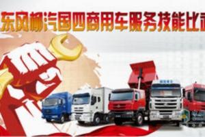 東風(fēng)柳汽服務(wù)技能大比武 爭當(dāng)“國IV”好身手