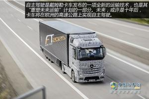 前瞻IAA：從現(xiàn)在到未來，梅賽德斯—奔馳引領(lǐng)卡車科技