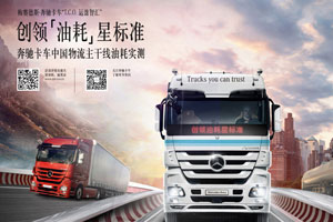 百公里26.5升 奔馳卡車杭州-廣州油耗實(shí)測完美結(jié)束