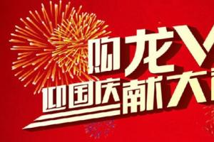 迎國慶  解放龍V獻大禮