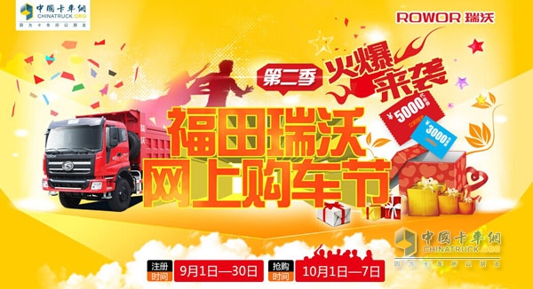 福田瑞沃網(wǎng)上購(gòu)車節(jié)第二季火爆來(lái)襲