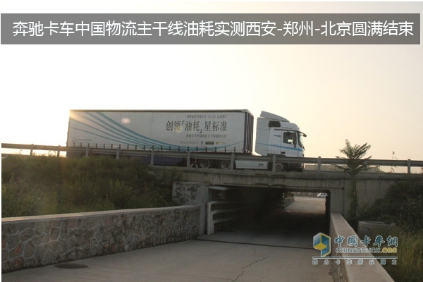 奔馳卡車中國物流主干線油耗實測西安-鄭州-北京圓滿結束