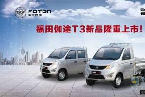 新車來襲 福田伽途T系產(chǎn)品即將上市