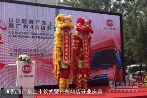贏運(yùn)之王 國(guó)內(nèi)首家UD酷騰4S店正式開業(yè)