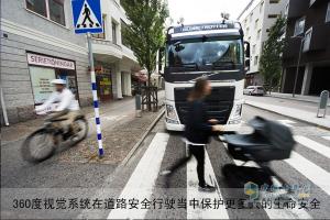 安全第一 沃爾沃卡車360度視覺(jué)系統(tǒng)帶你通往未來(lái)