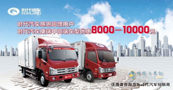 時代康瑞卡車購車優(yōu)惠