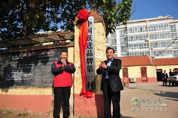 南京依維柯躍進(jìn)品牌總監(jiān)張陵與山東省臨沂市沂水縣人民政府王副縣長(zhǎng)為“中國(guó)躍進(jìn)品牌第一村”揭幕