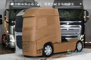 沃爾沃卡車：卡車設(shè)計(jì)預(yù)見(jiàn)性的挑戰(zhàn)