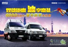 依維柯限時(shí)促銷 購(gòu)車即送6000元油卡